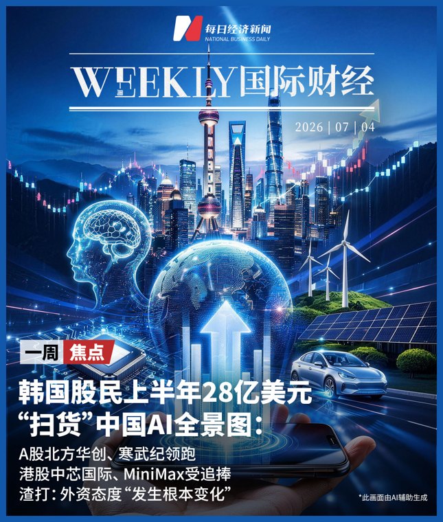 韩国股民上半年28亿美元“扫货”中国AI全景图;美半导体市值一周蒸发3.9万亿元,分析师:Meta没多余产能可卖;美联储加息预期降温,黄金结束四连跌 | 一周国际财经